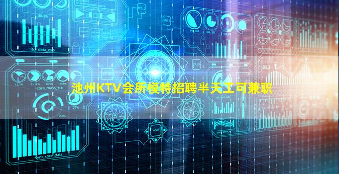 池州KTV会所模特招聘半天工可兼职