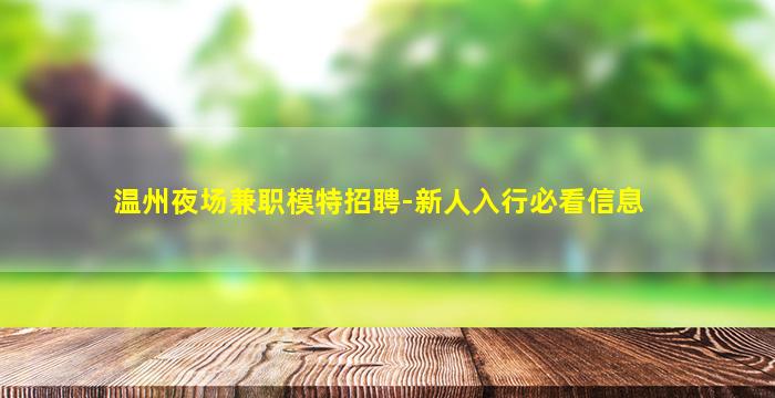 温州夜场兼职模特招聘-新人入行必看信息